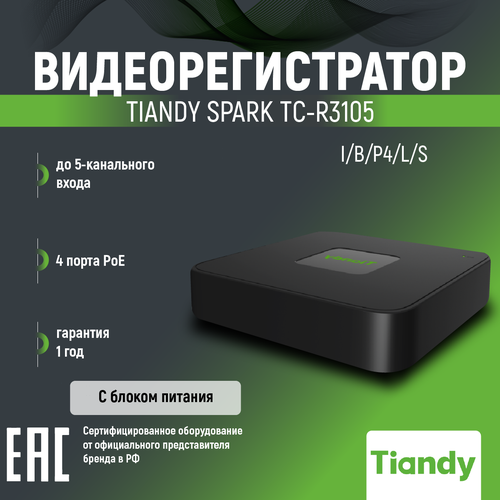 5-канальный IP видеорегистратор TIANDY TC-R3105 635000₽