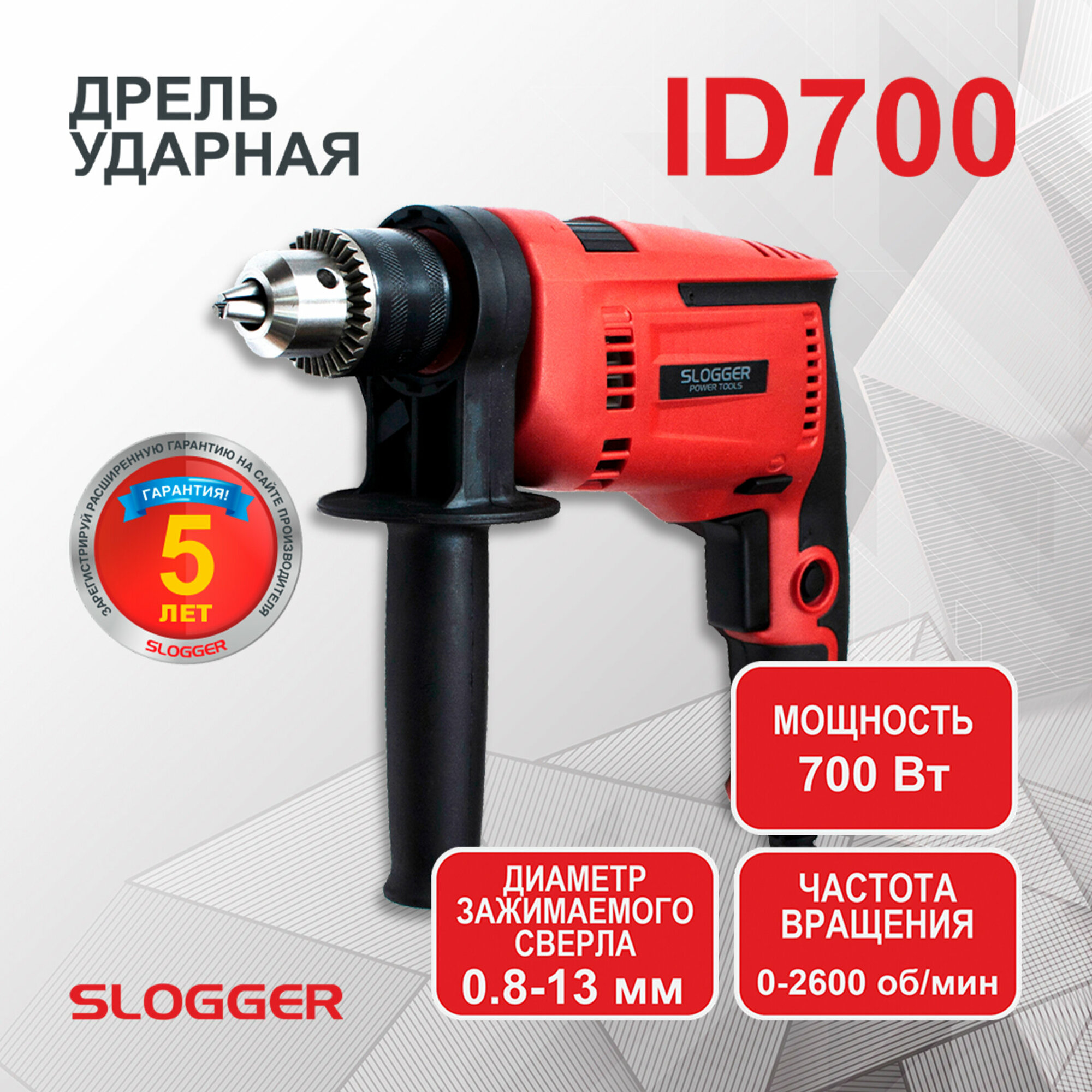 Дрель ударная Slogger ID700