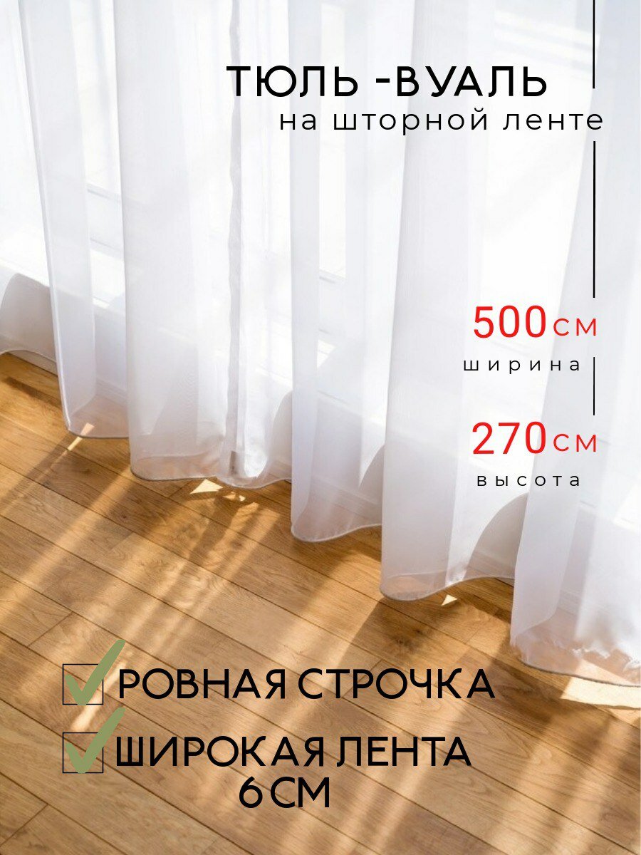 фото Тюль вуаль с утяжелителем Lares & Penates 300*290-295см