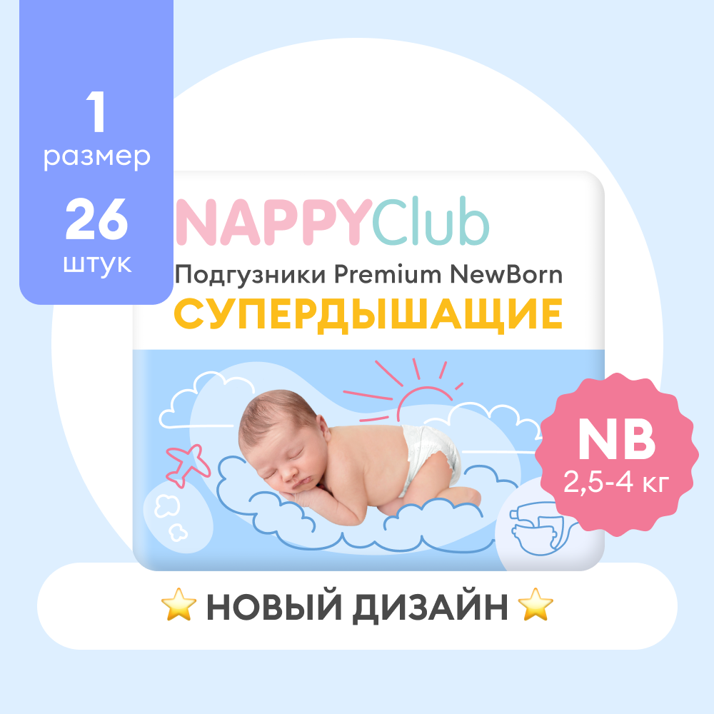 Подгузники для чувствительной кожи новорожденных NappyClub Premium NB, 26 шт.