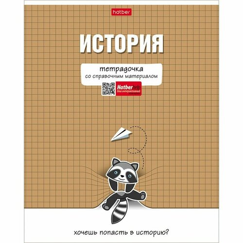 Тетрадь предметная Тетрадочка, 48 листов в клетку История, обложка мелованный картон, выборочный лак, со справочным материалом