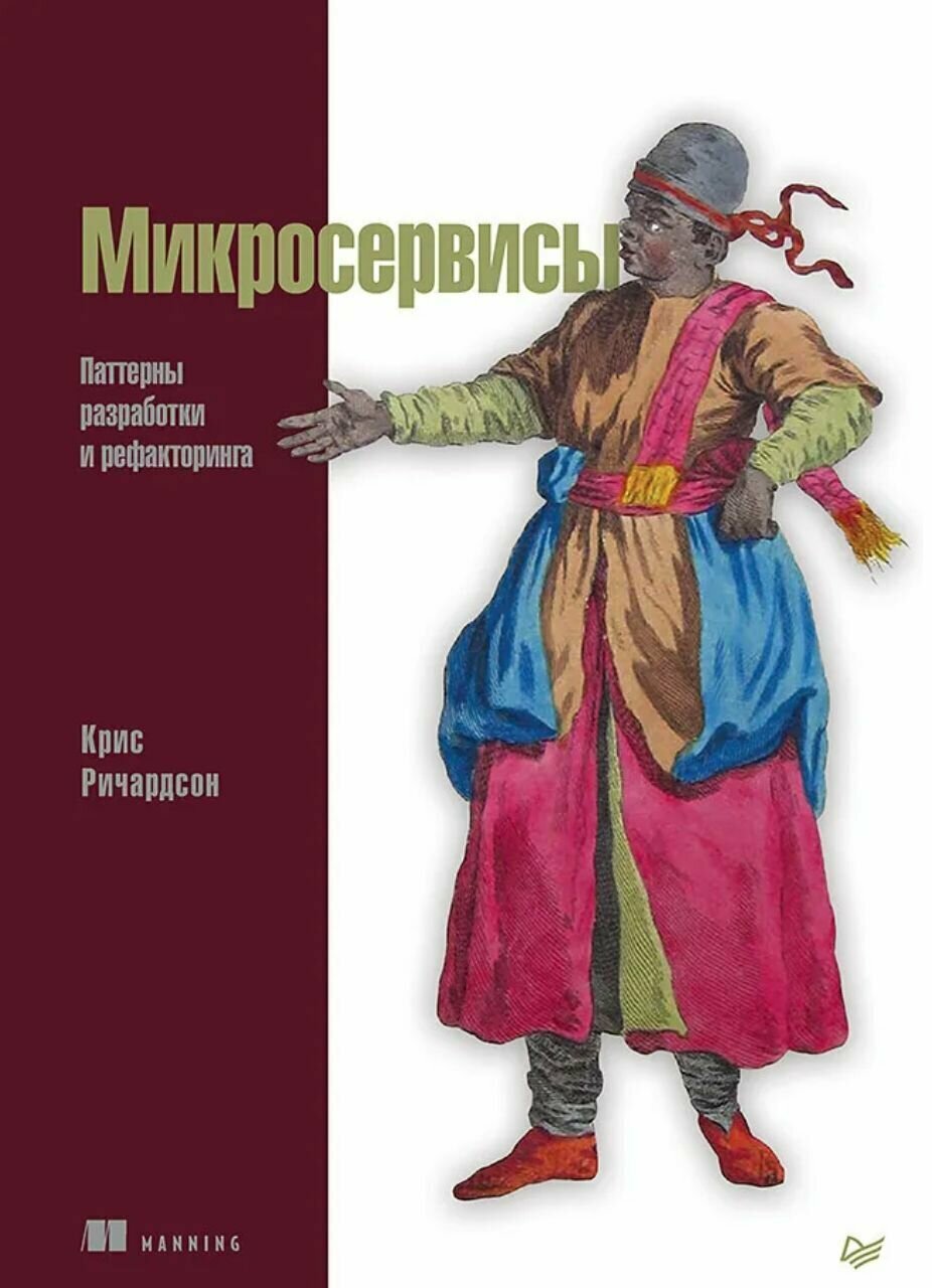 Микросервисы. Паттерны разработки и рефакторинга