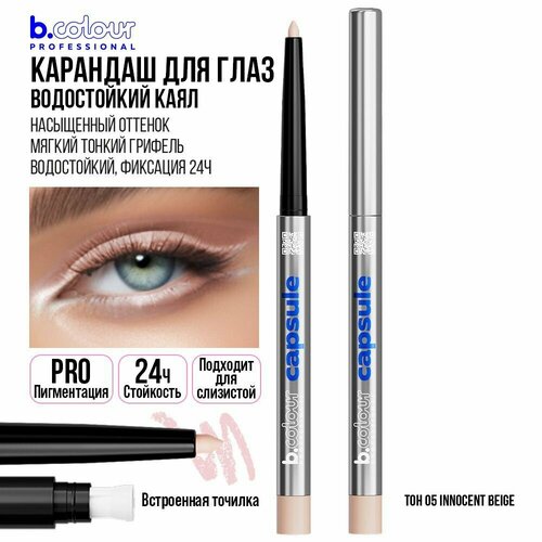 Карандаш для глаз каял гелевый автоматический стойкий бежевый B.COLOUR PROFESSIONAL 05 Innocent beige