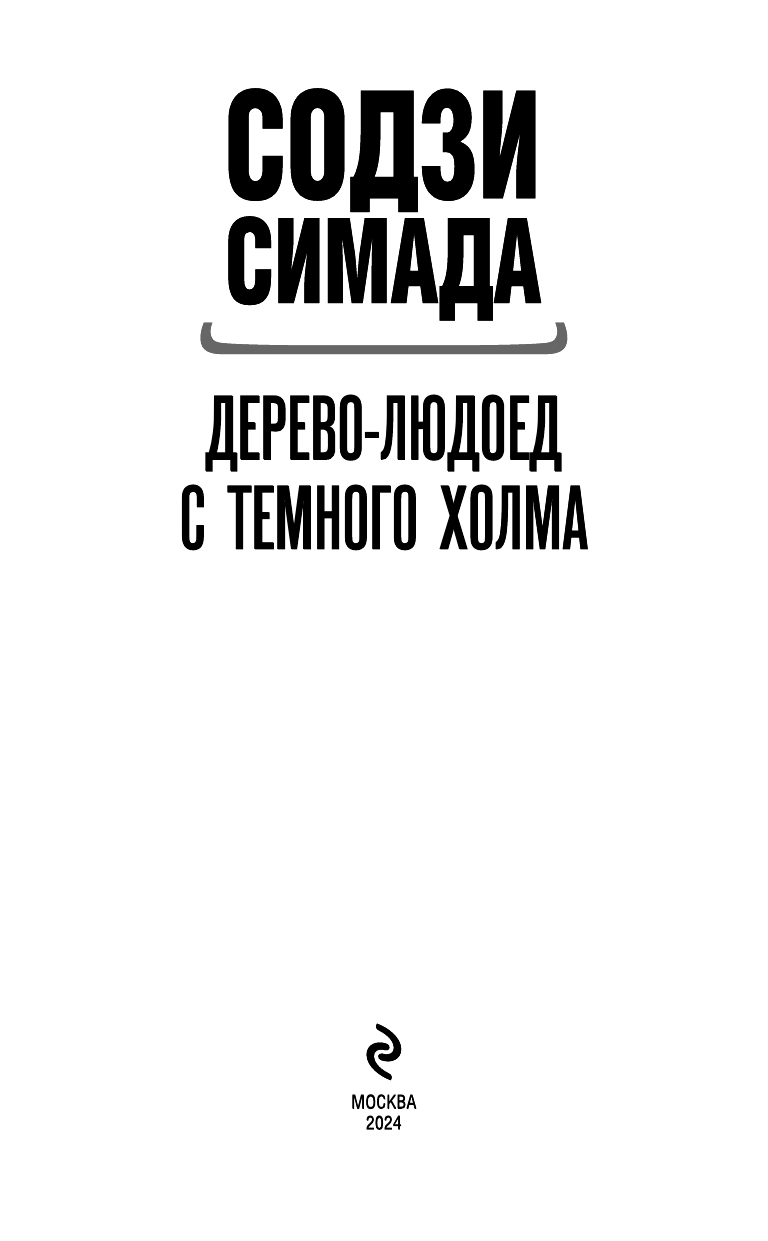 Дерево-людоед с Темного холма (Симада Содзи) - фото №6
