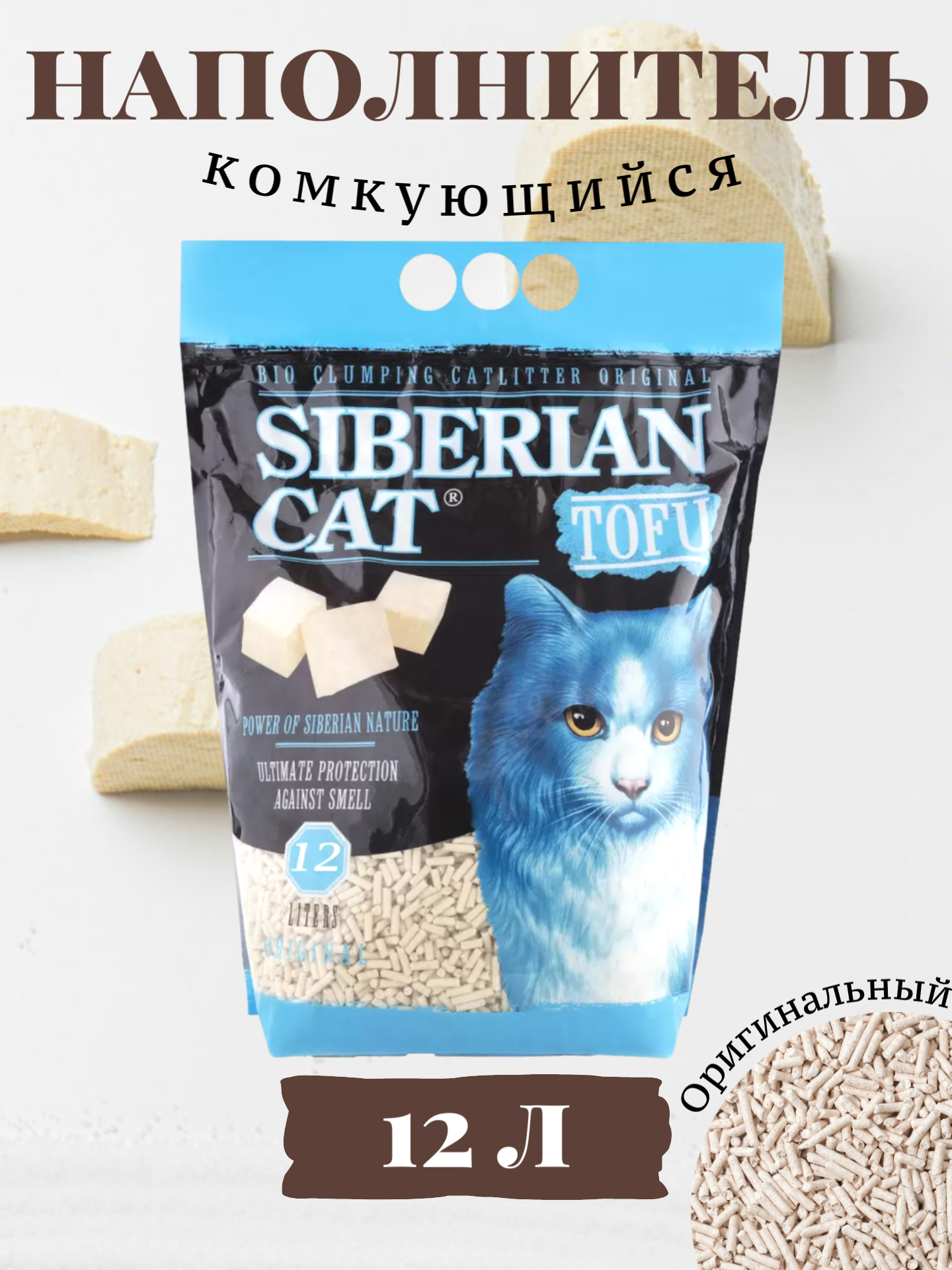 Комкующийся наполнитель Сибирская кошка TOFU, 12л, 1 шт.