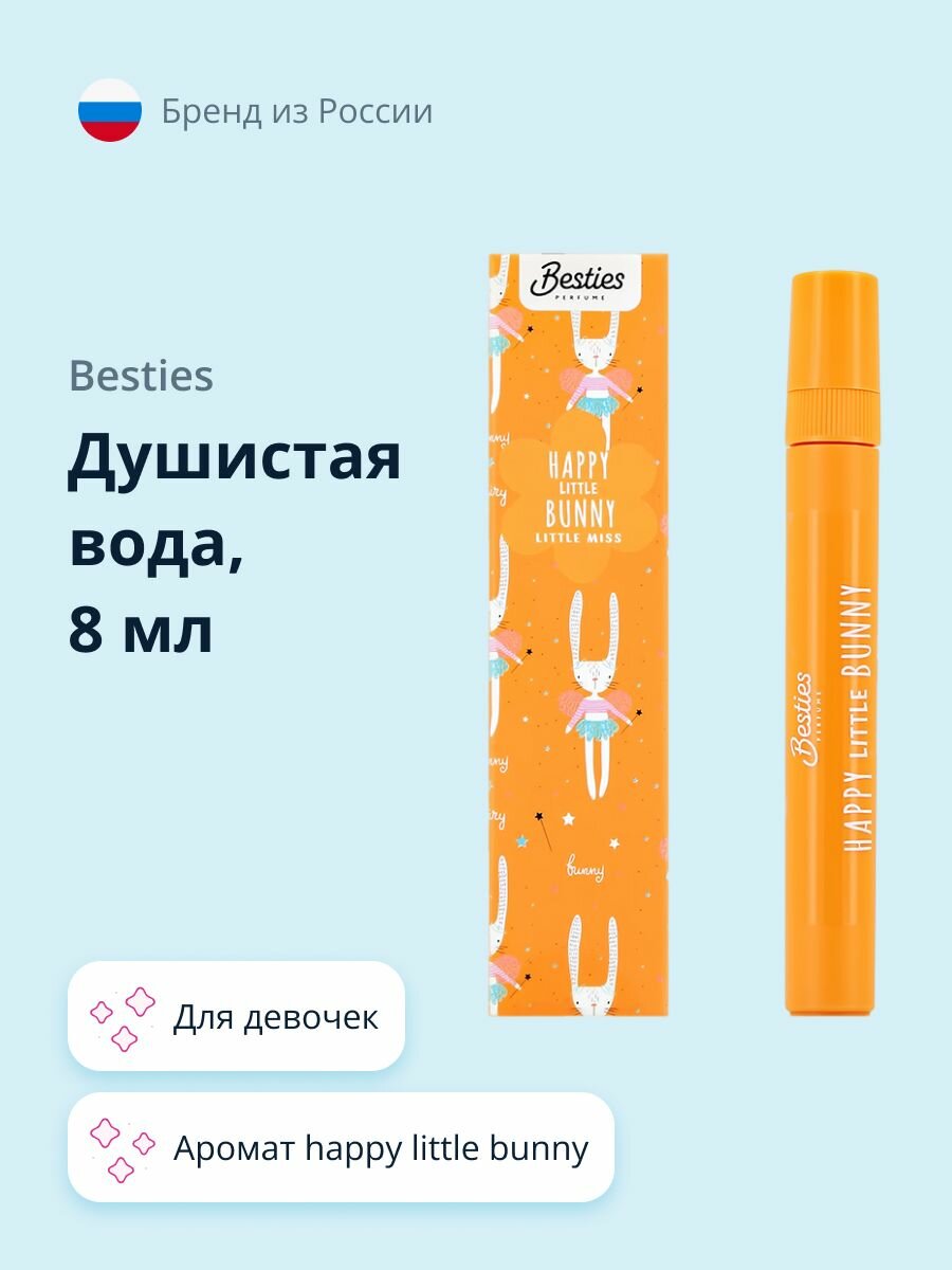 Душистая вода BESTIES LITTLE MISS для девочек happy little bunny 8 мл