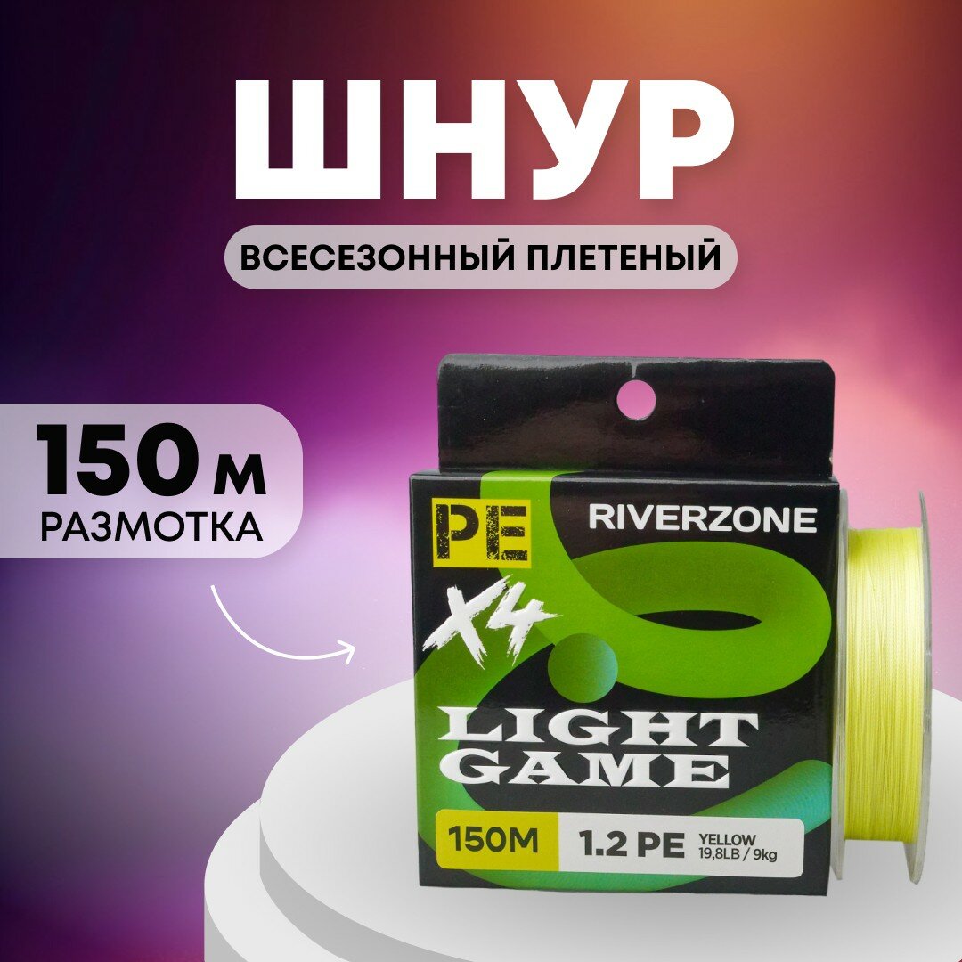 Шнур Riverzone Light Game X4 PE 1,2 150м 9,0кг yellow