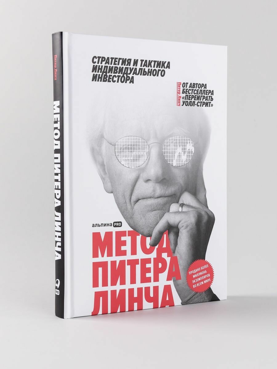 Метод Питера Линча: Стратегия и тактика индивидуального инвестора - фото №12