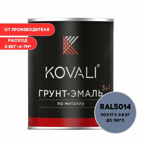 Грунт-эмаль 3 в 1 KOVALI пг Голубино-синий RAL 5014 0,8кг краска по металлу, по ржавчине, быстросохнущая , краска Ковали