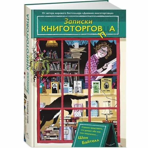 Шон Байтелл. Записки книготорговца