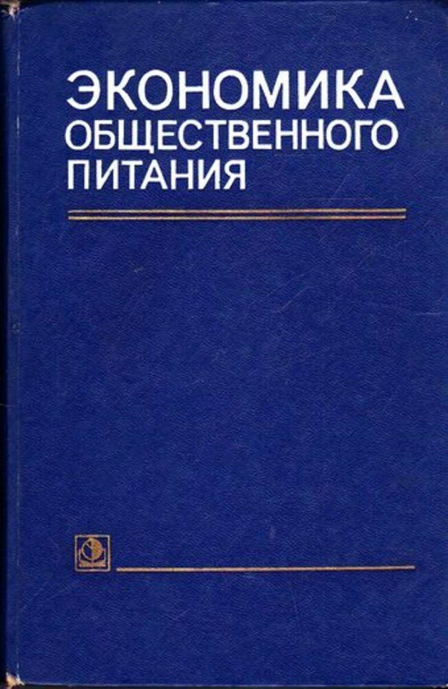 Экономика общественного питания