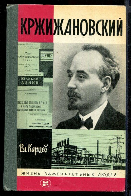 Карцев Вл. Кржижановский | Серия: Жизнь замечательных людей.