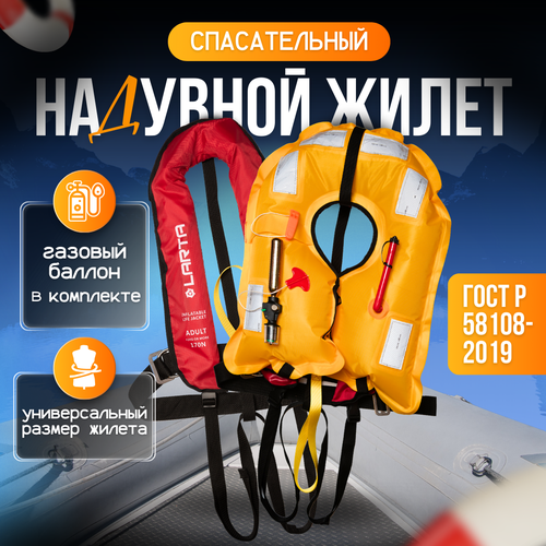 Надувной (автоматический) газонаполняемый спасательный жилет LARTA 170N