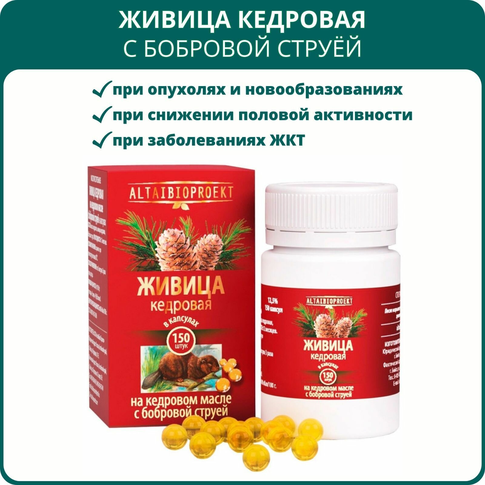 Живица кедровая на кедровом масле с бобровой струёй 150 капсул Иммуностимулятор для половой активности мужчин