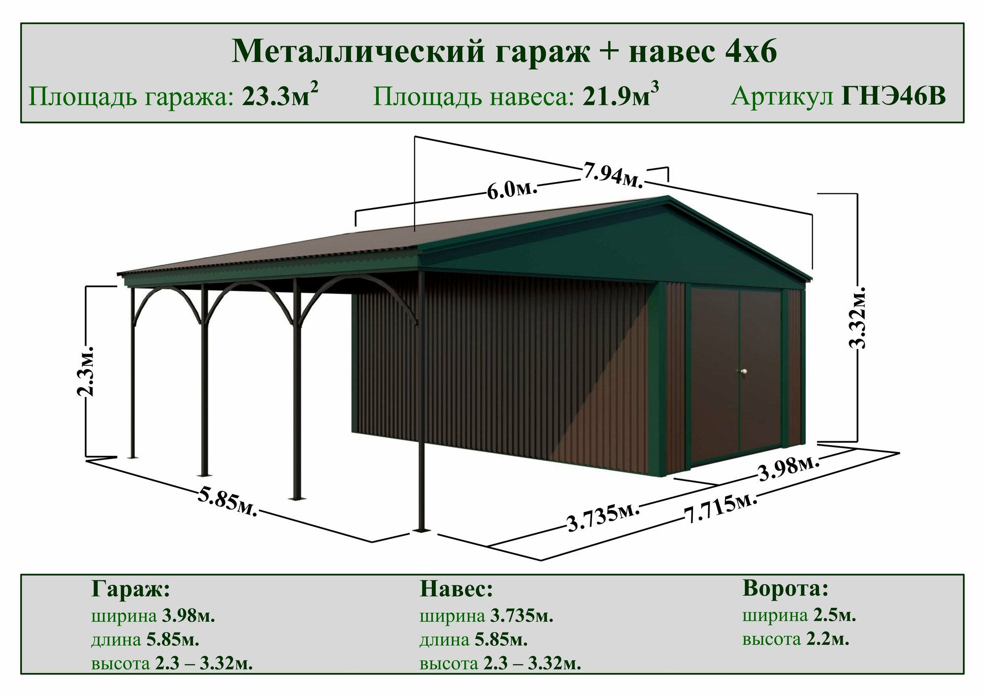 Гараж+Навес металл Эк 8м х 6м, высота 3м, расп ворота 2,5м х 2,3м, без пола, сборный.