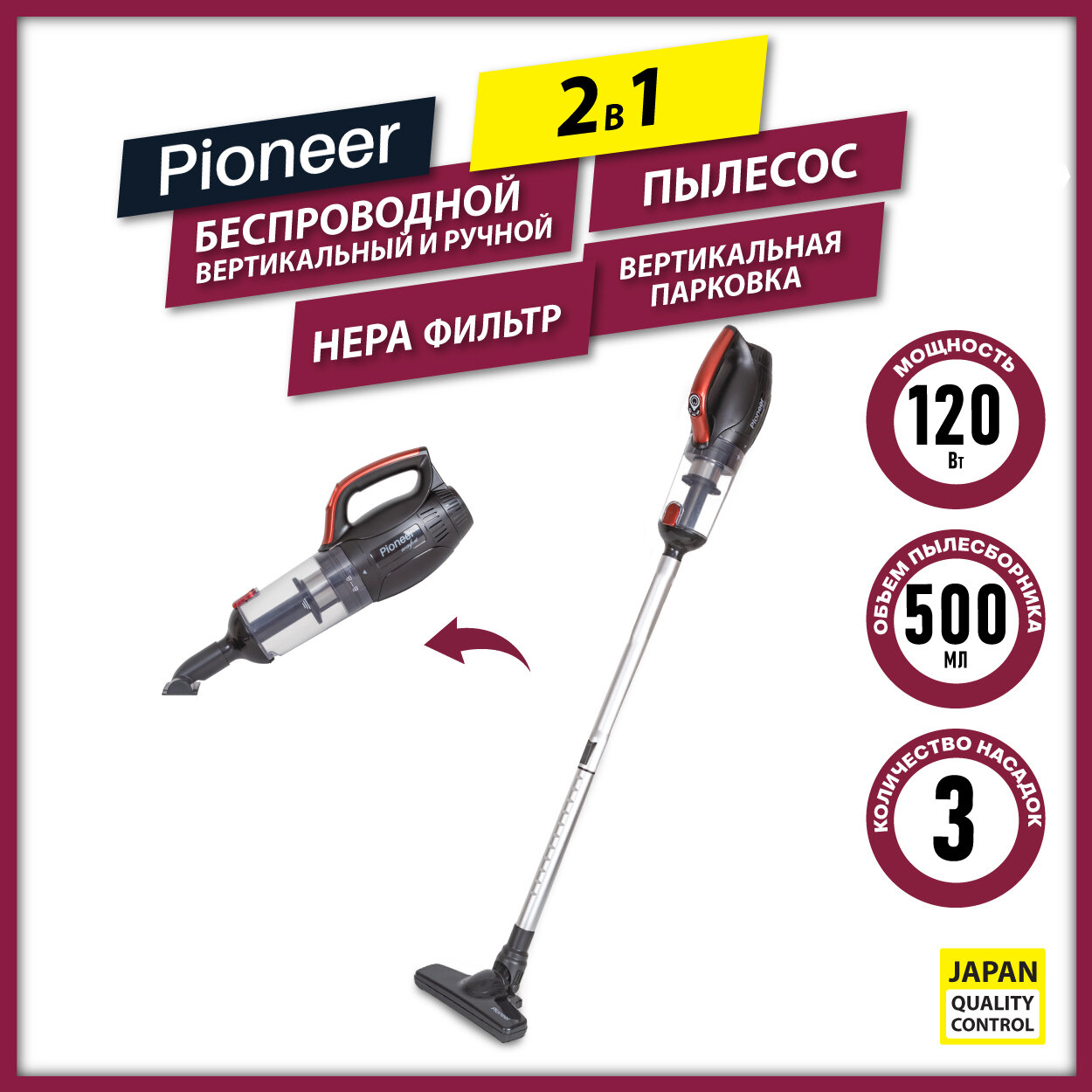 Беспроводной вертикальный пылесос 2 в 1 Pioneer VC468S red с циклонной системой фильтрации, HEPA фильтр+стальной фильтр, контейнер 0,5 л, 3 насадки, 120 Вт