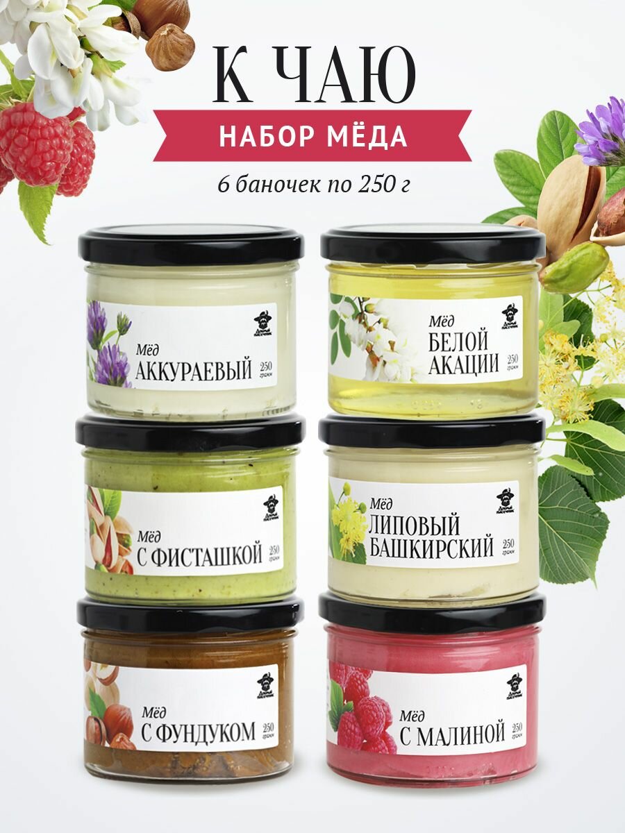 Набор меда "К чаю" 6 стеклянных банок по 250 г, подарочный набор меда ассорти