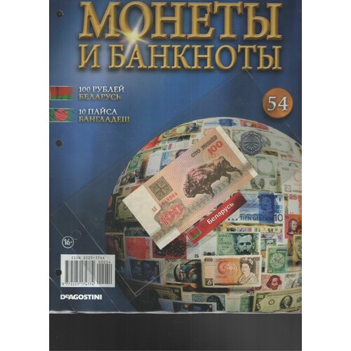 Монеты и банкноты №54 ( 100 рублей Беларусь+10 пайса Бангладеш)