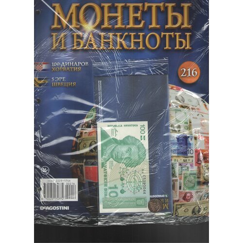 Монеты и банкноты №216 (100 динаров Хорватия+5 эре Швеция) хорватия 5 динаров 1991 г