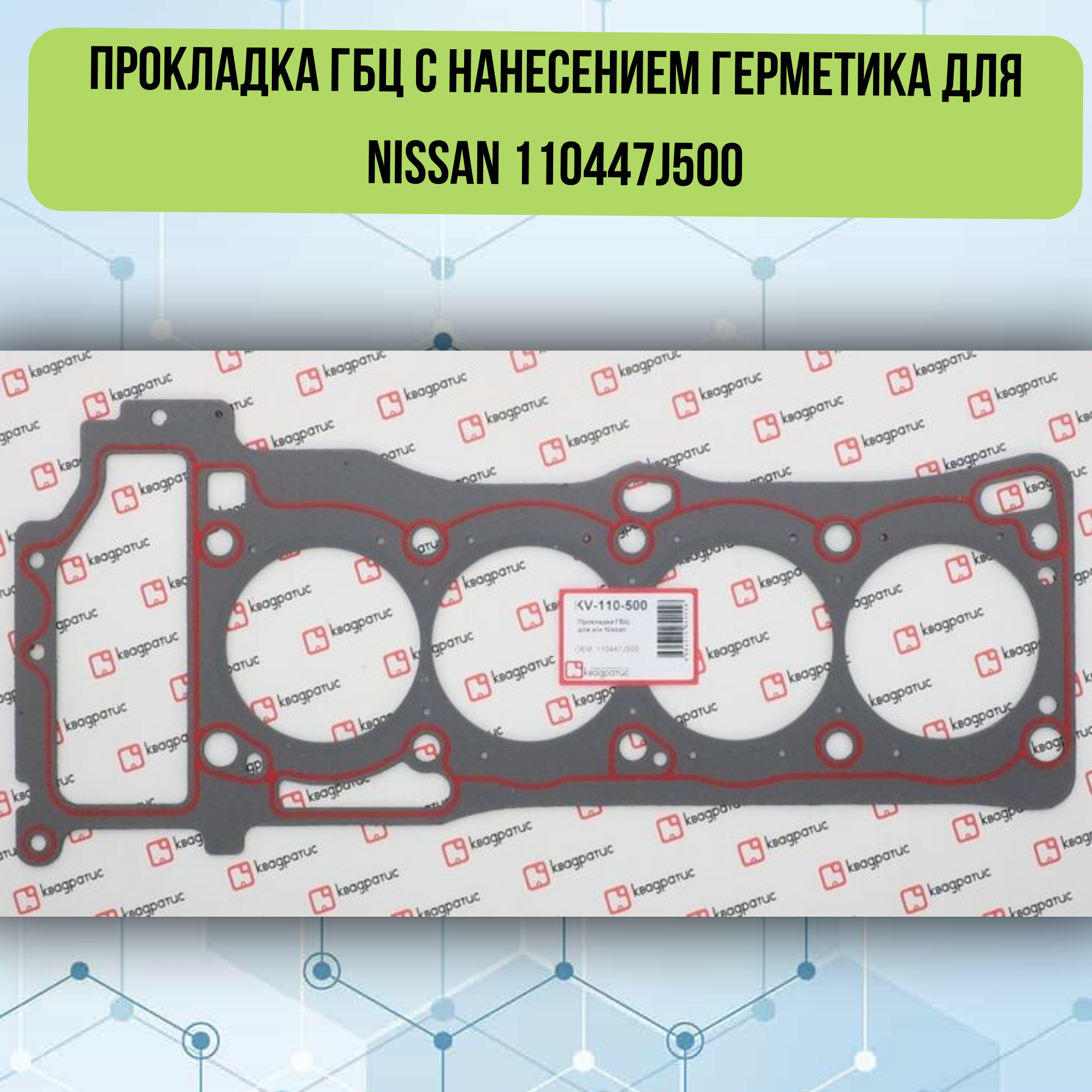 Прокладка ГБЦ с нанесением герметика для Nissan 110447J500 (KV-110-500)