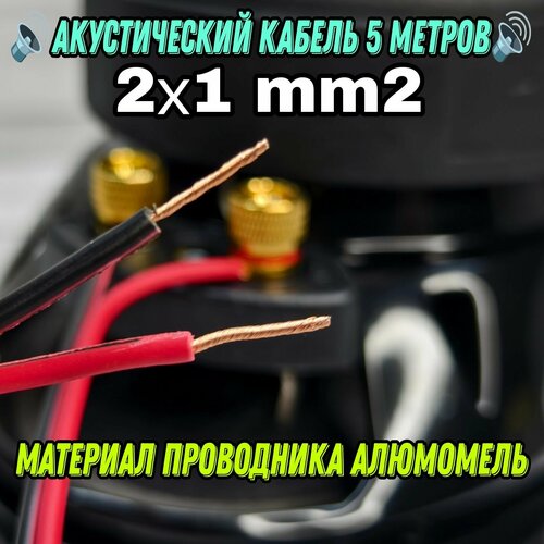 Акустический кабель 5 метров, cечение 2x1 mm - Проводник алюмомедь, Кабель для динамиков, Акустики