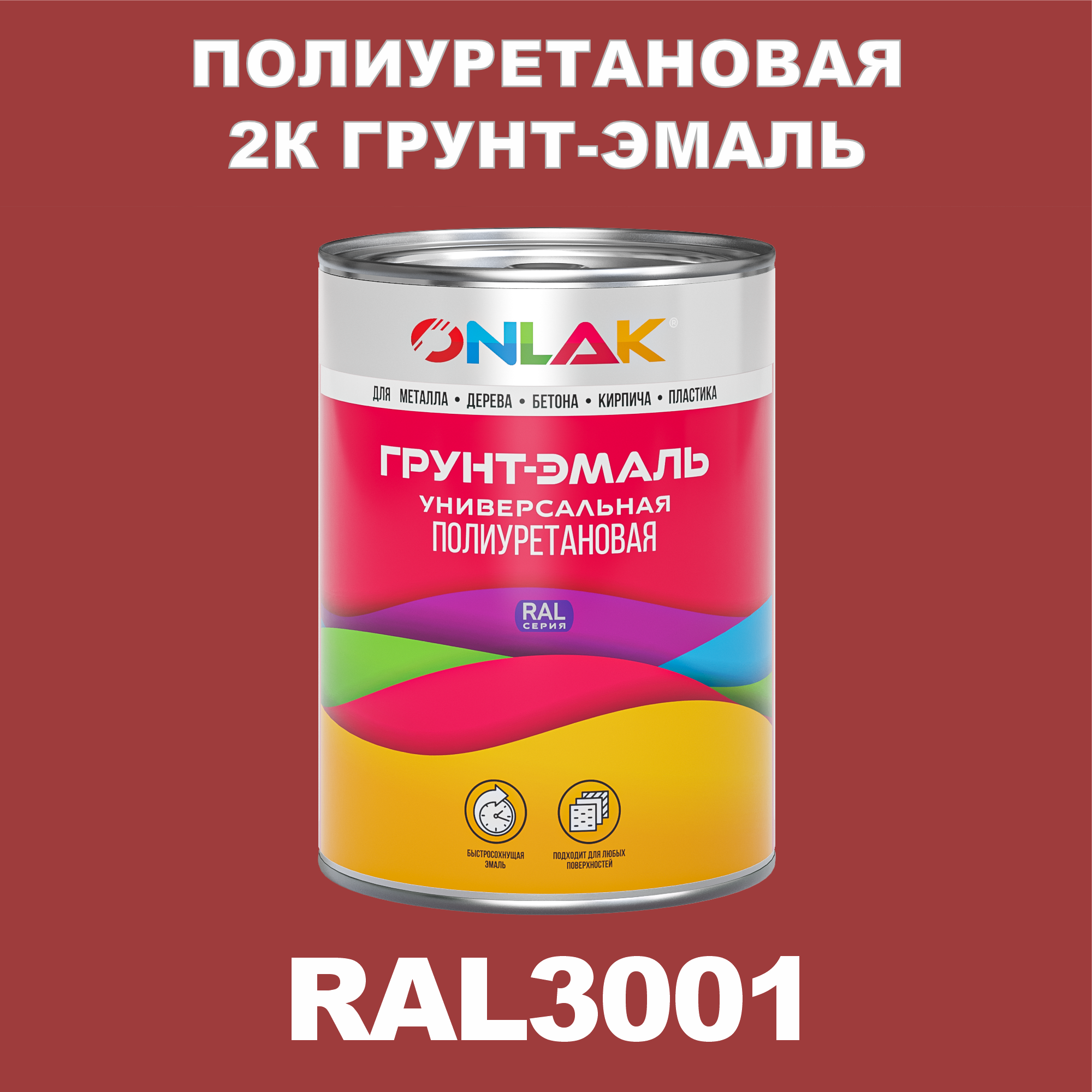 Износостойкая полиуретановая 2К грунт-эмаль ONLAK в банке (в комплекте с отвердителем: 1кг + 0,18кг), быстросохнущая, глянцевая, по металлу, по ржавчине, по дереву, по бетону, банка 1 кг, RAL3001