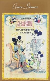 Не совсем святое семейство из Серебряного переулка - фото №5