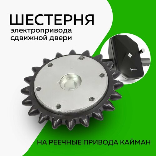 Шестерня-звездочка автоматической двери (реечный привод кайман)