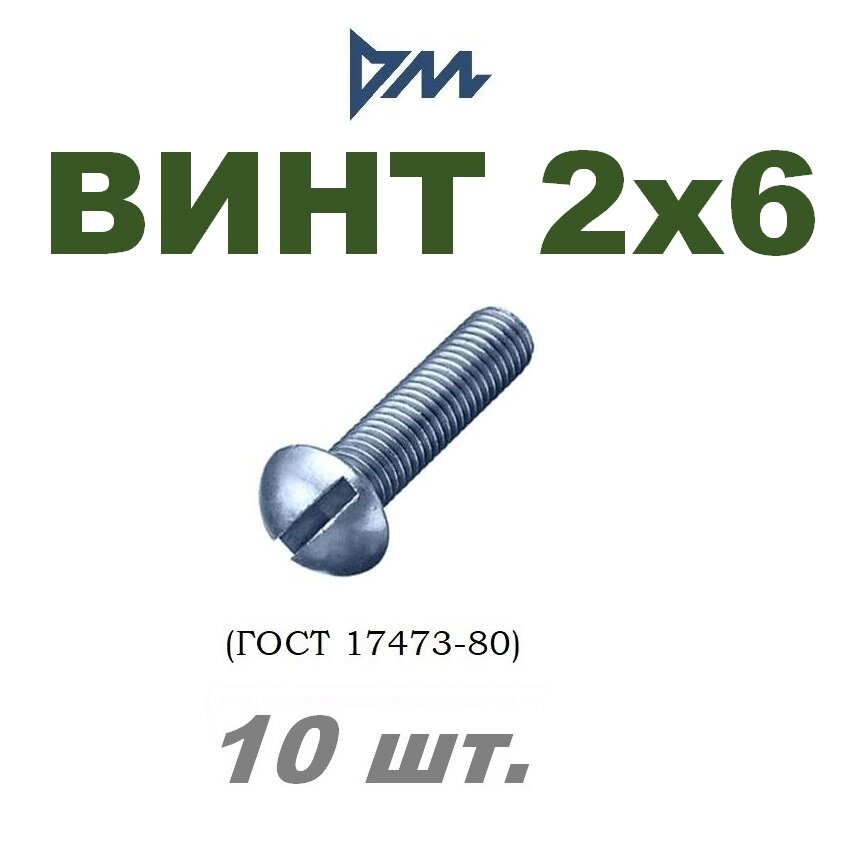 Винт ГОСТ 17473-80 М2х6 - 10 шт.