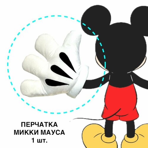 Плюшевая перчатка Микки Мауса, 40 см