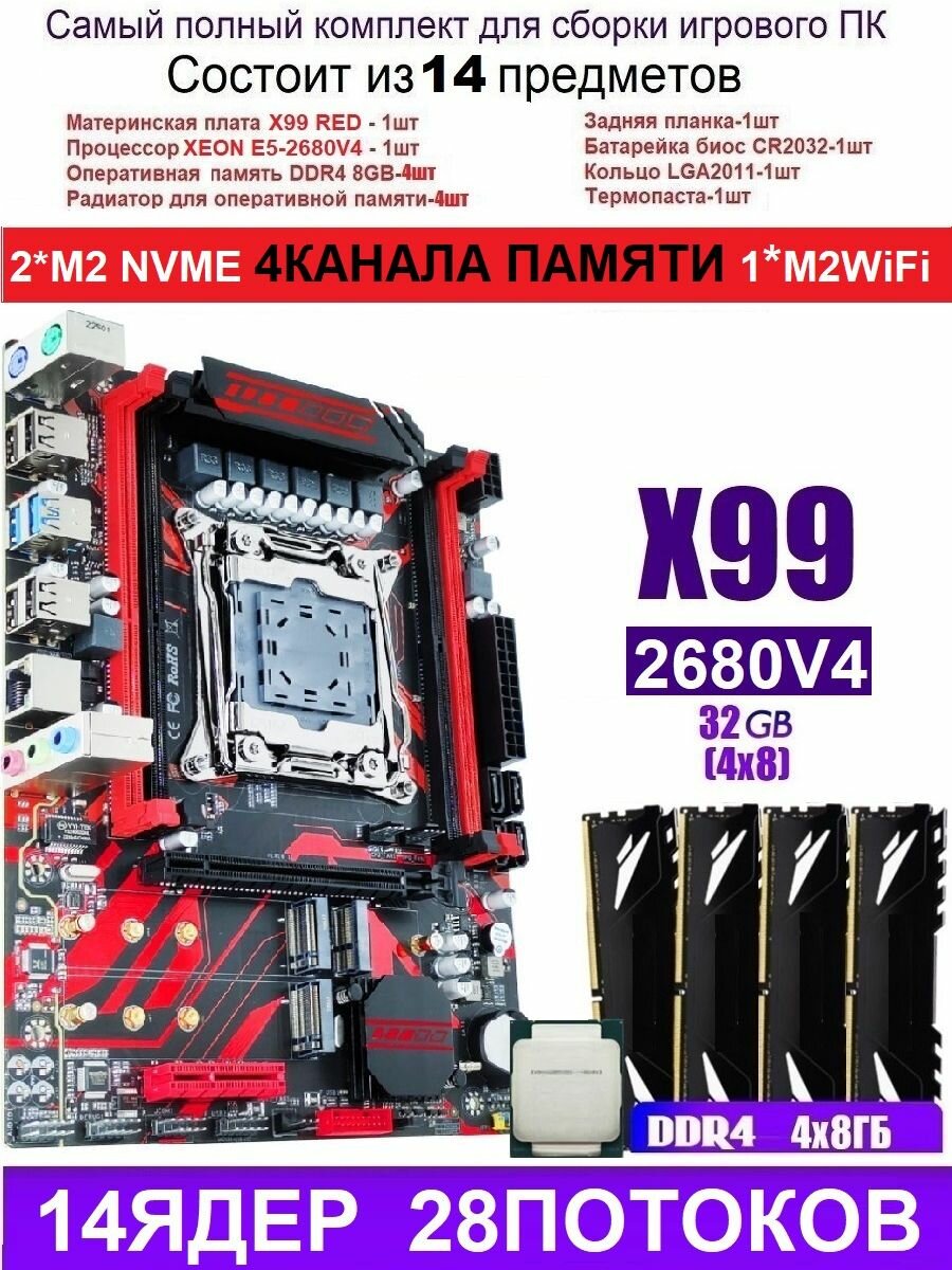 X99 RED (Аналог Huananzhi X99-QD4)+XEON 2680V4+32G