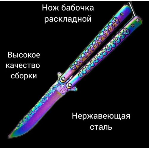 Нож бабочка балисонг складной нож металлический (в том числе как тренировочный) нож тренировочный складной бабочка y 48 9 5 22см серебро