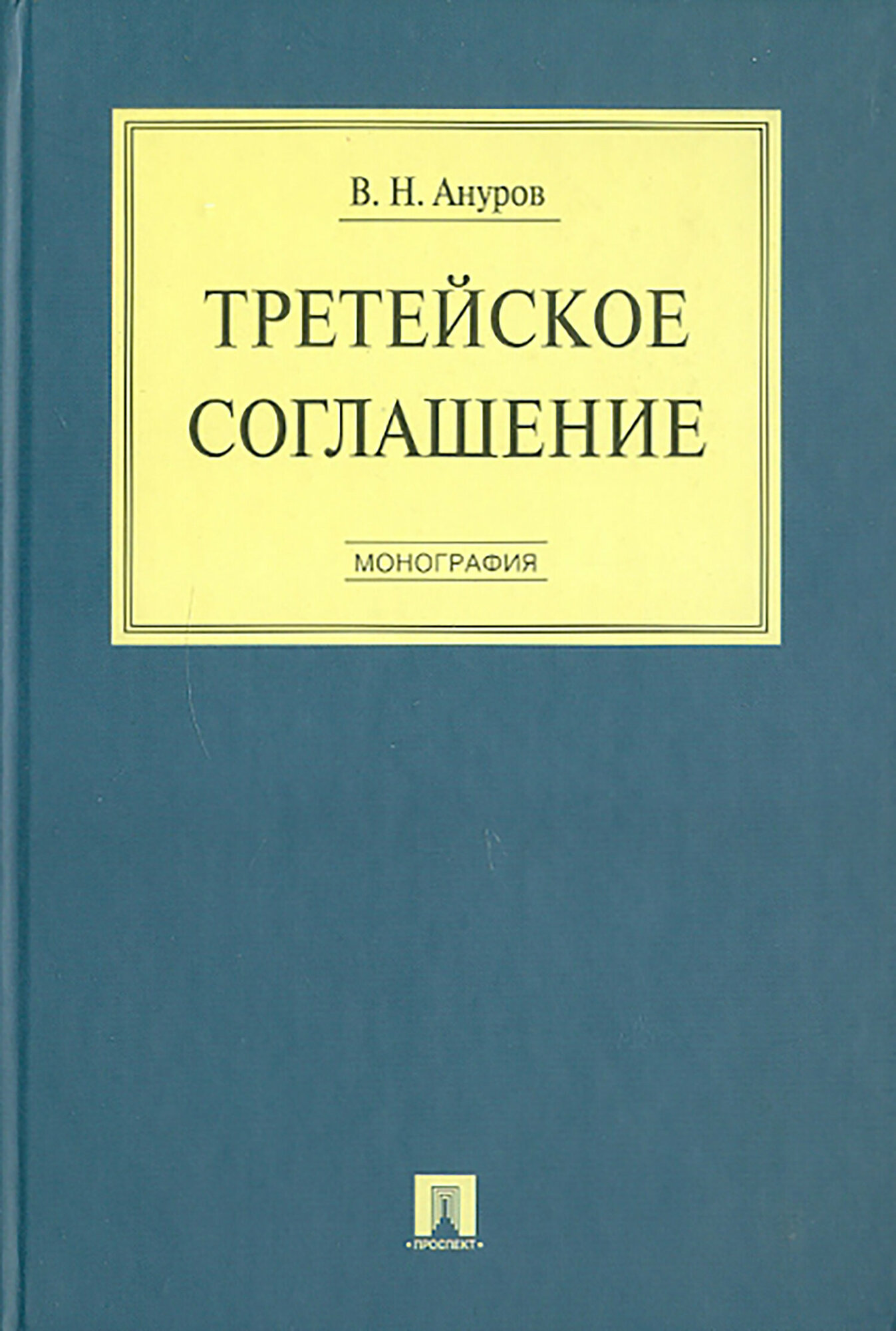 Третейское соглашение. Монография