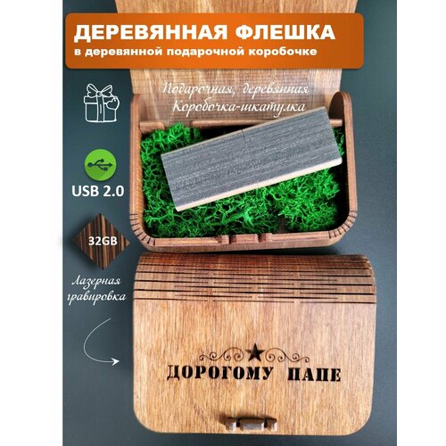 Подарочная флешка к 23 февраля 32 Гб подарок воспитателю в деревянной коробке