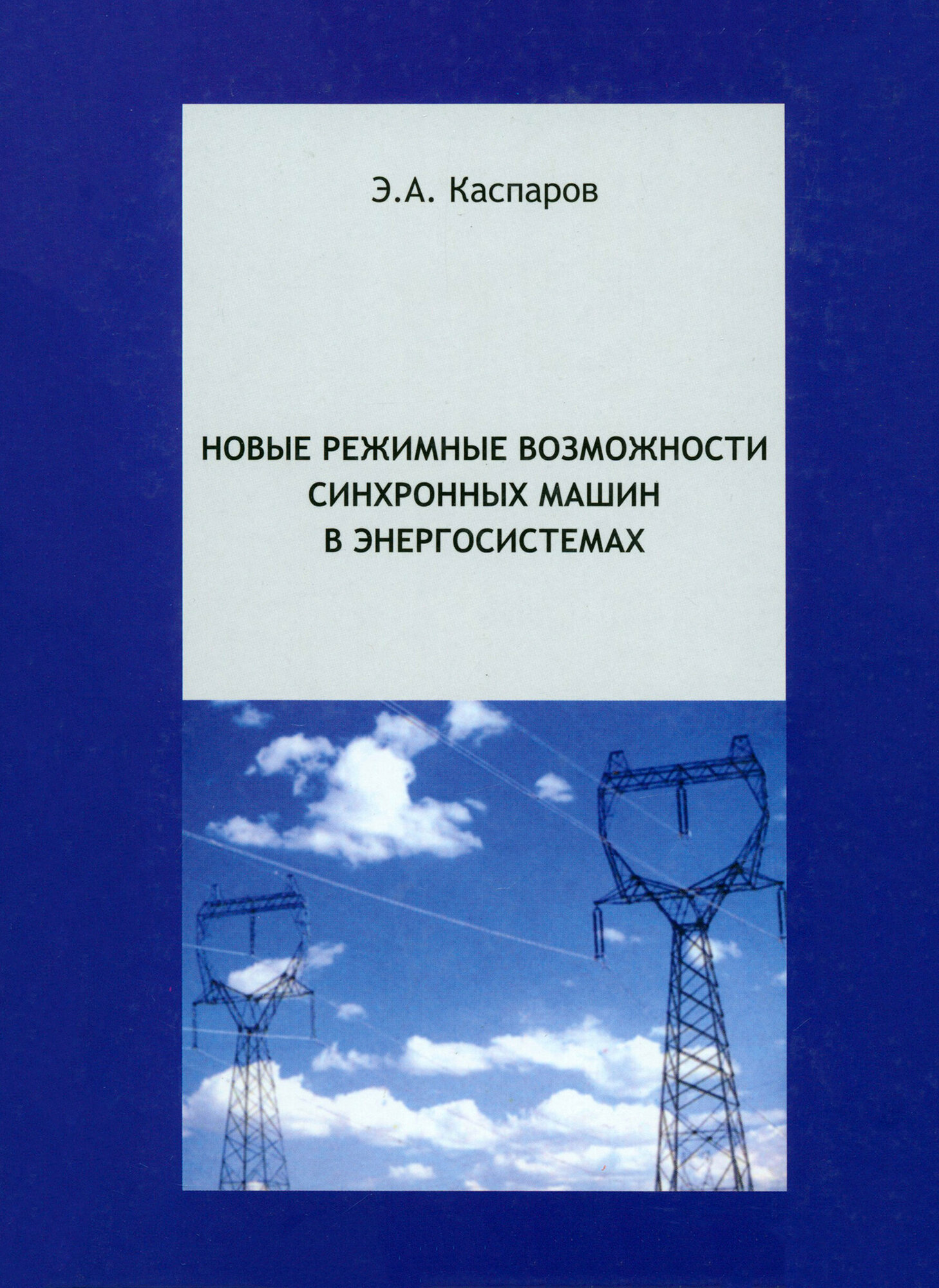 Новые режимные возможности синхронных машин в энергосистемах | Каспаров Эдуард Александрович