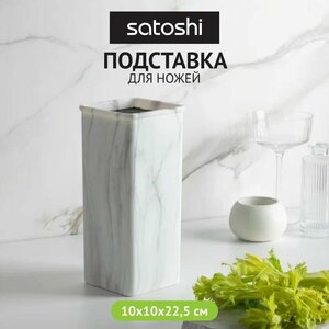 SATOSHI Мрамор Подставка для ножей 10x10x22,5см, полипропиленовые разделители