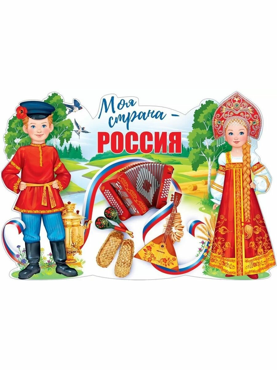 Обучающий плакат Моя страна - Россия