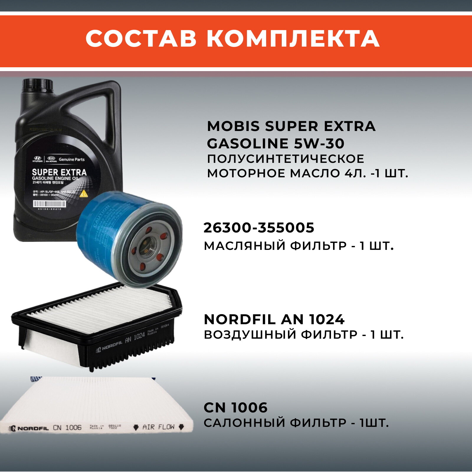 4 в 1. Набор из 3-х фильтров для ТО Kia RIO 3, Hyundai Solaris 1 ,1.4-1.6, до 2017г.+ масло MOBIS Super Extra 5W-30, 4л. — фото 1