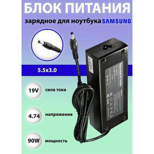 Блок питания (зарядное устройство) для ноутбука Samsung 19V, 4.74A, 90W, 5.5х3.0 с кабелем