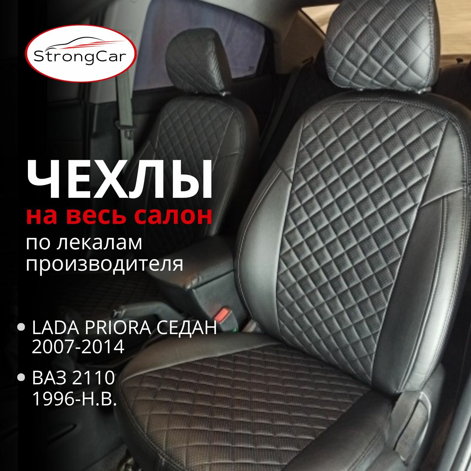 Комплект чехлов на сиденья автомобиля Lada Priora, ВАЗ 2110