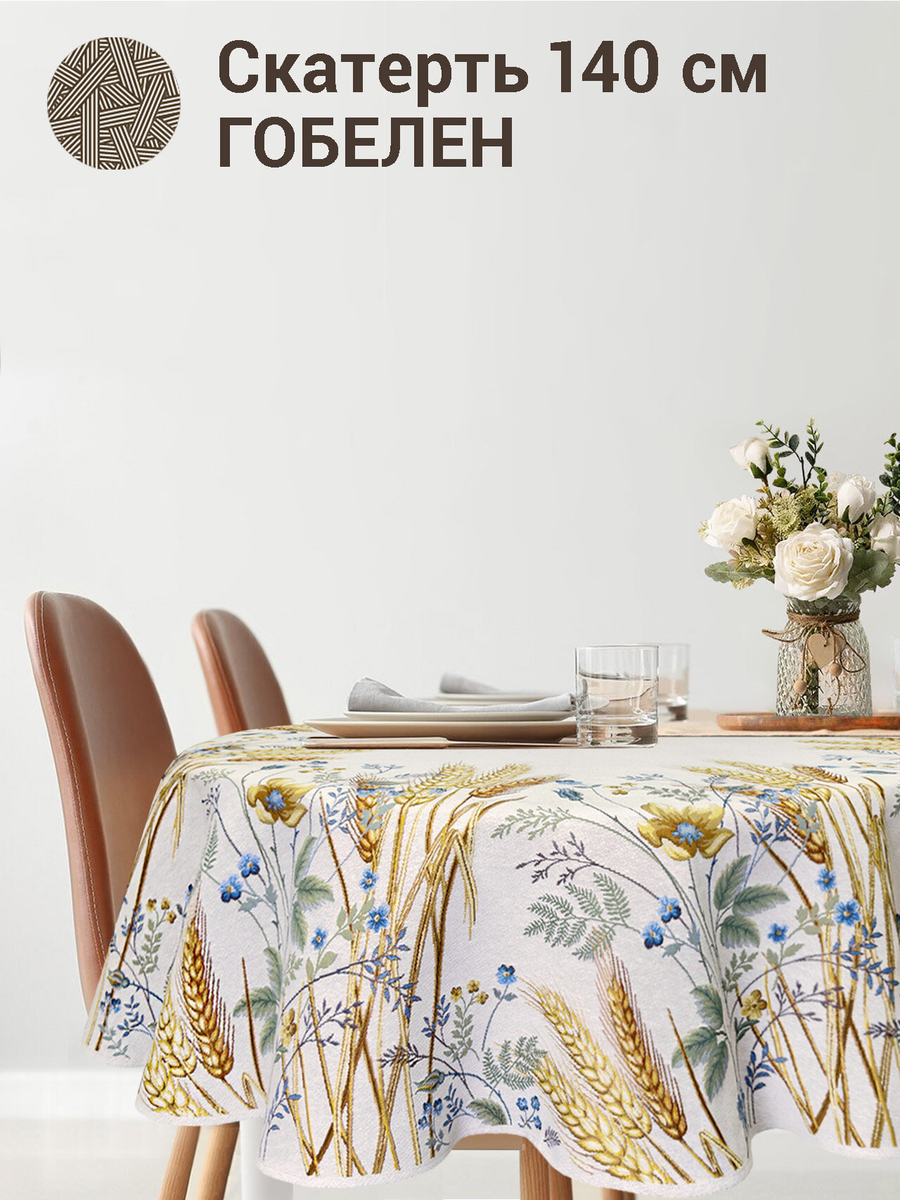 фото Скатерть Le Gobelin Колоски круглая диаметр 140 см