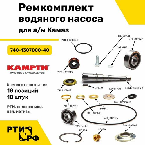 Ремкомплект водяного насоса для а/м Камаз (18 наим./18 шт.) - Камрти арт. 740-1307000-40