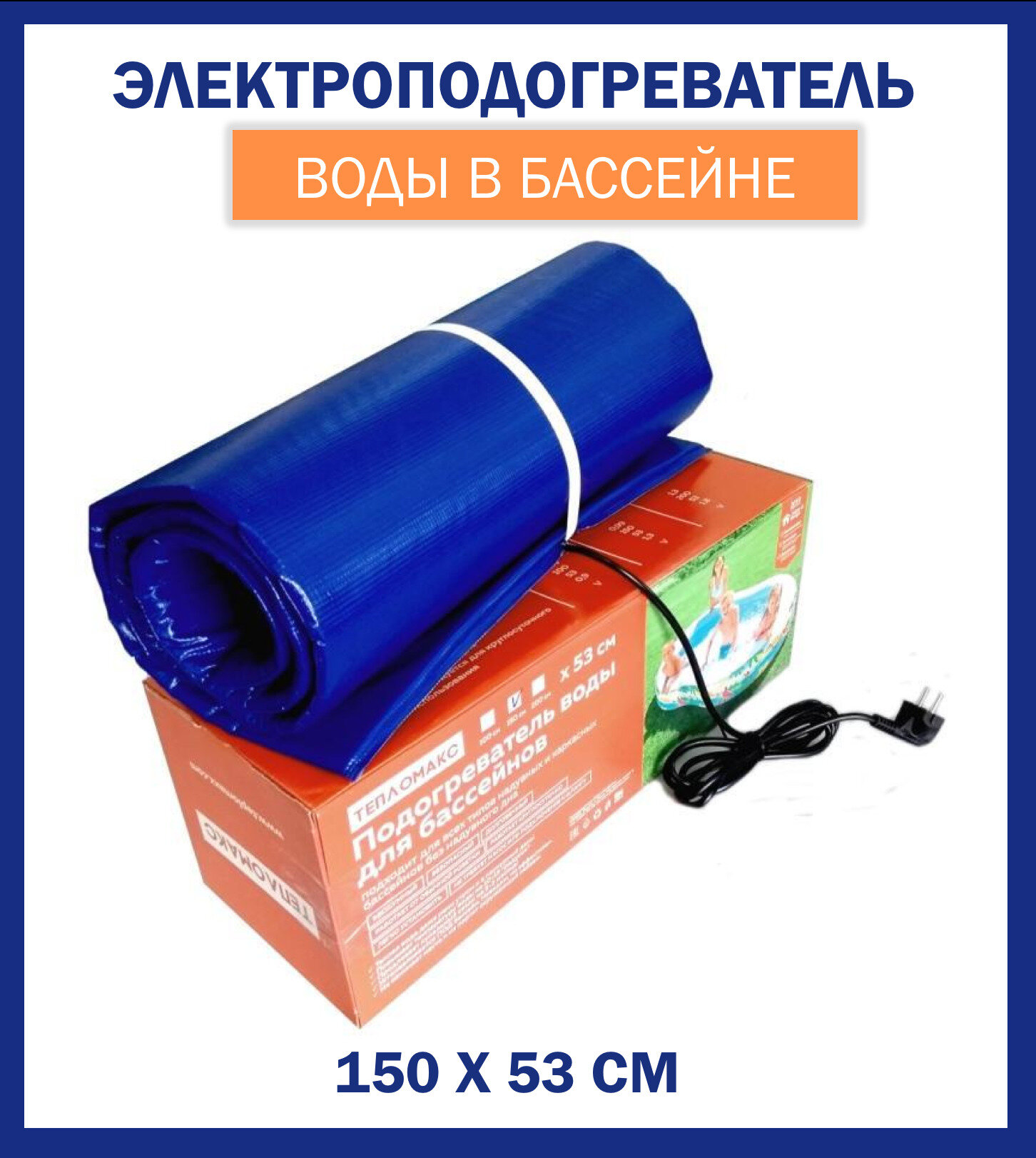 Нагреватель для бассейна "ТеплоМакс" 150х53 см, водонагреватель электрический для надувных и каркасных бассейнов