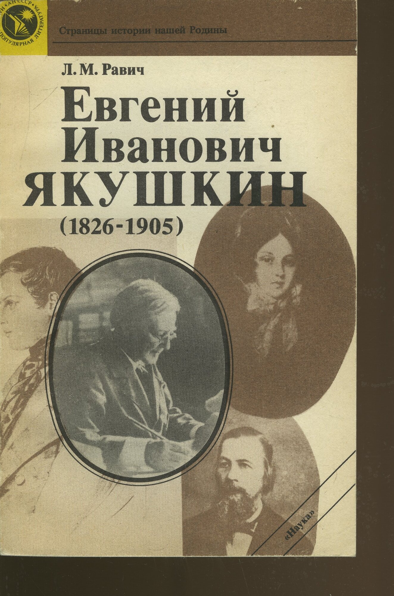 Евгений Иванович Якушкин (1826 - 1905)