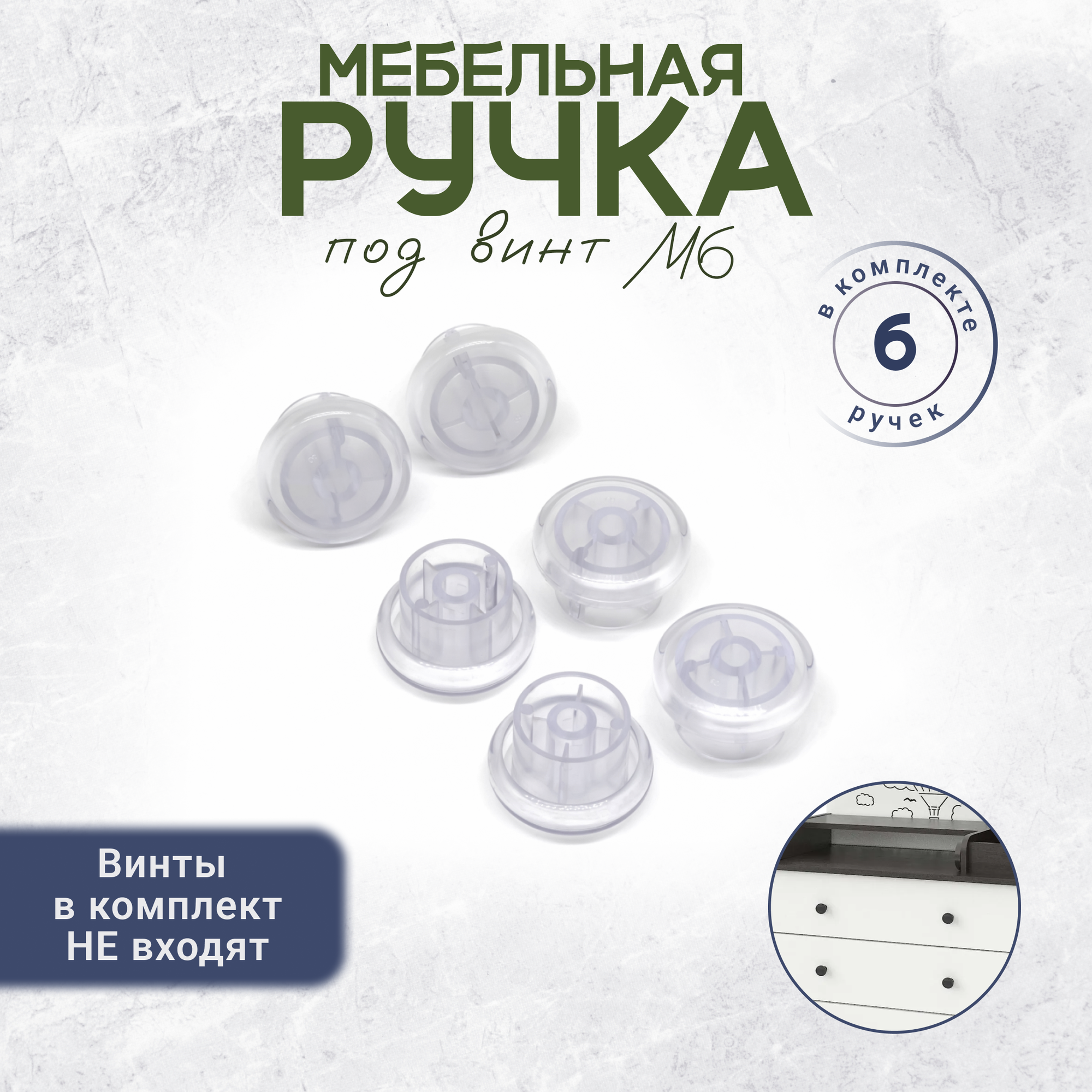 Ручка кнопка мебельная под винт М6 6 штук прозрачная