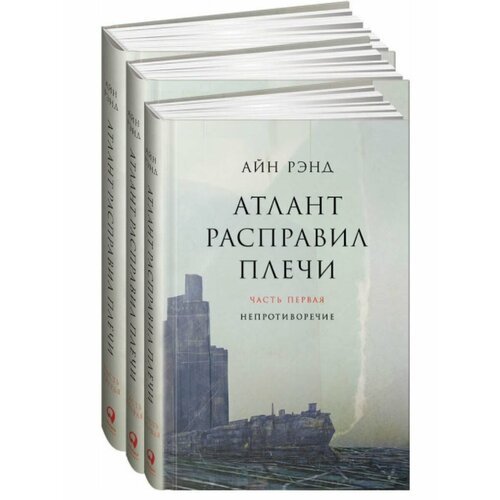 Атлант расправил плечи В 3 частях 1559₽