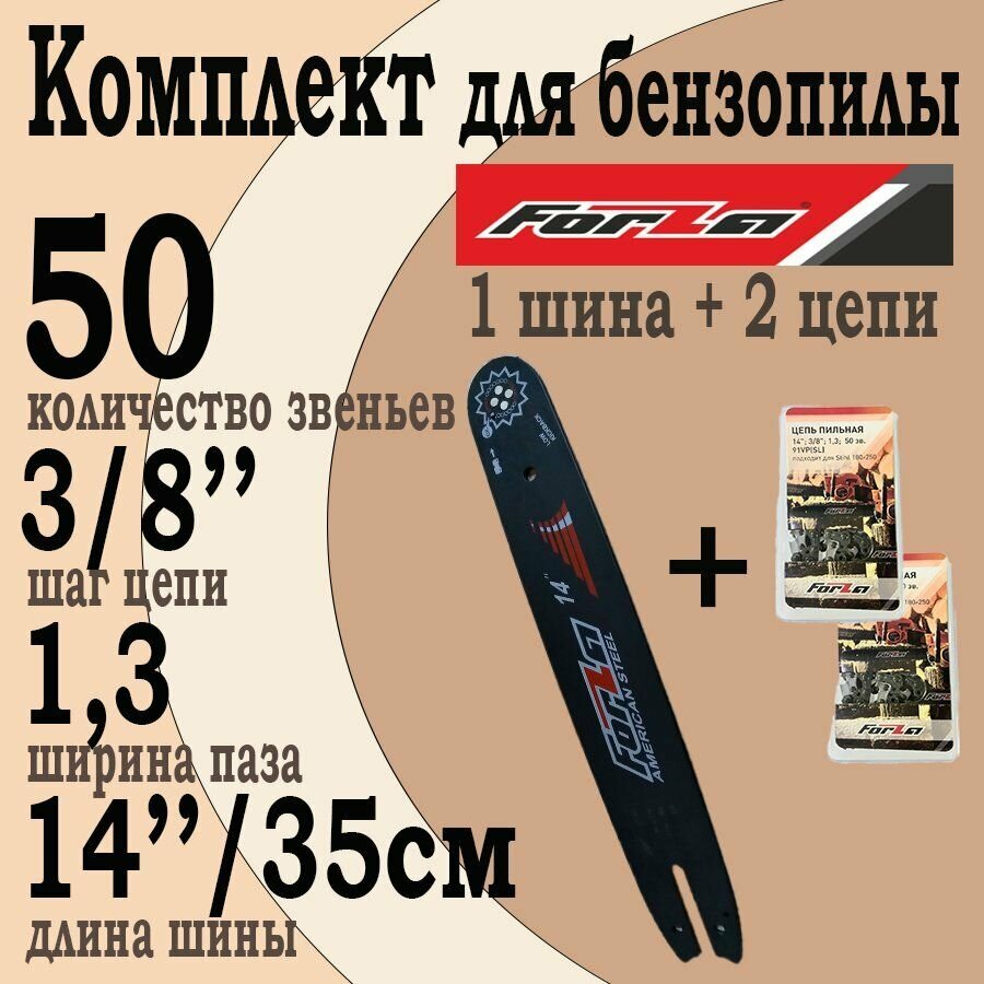 Комплект Шина + 2 цепи для бензопилы Stihl MS 180 14