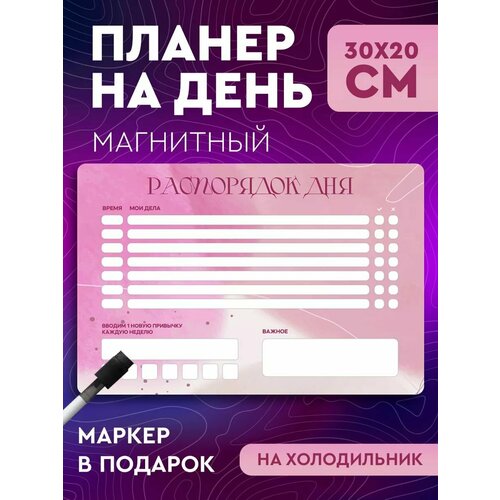 Магнитный планер распорядок дня