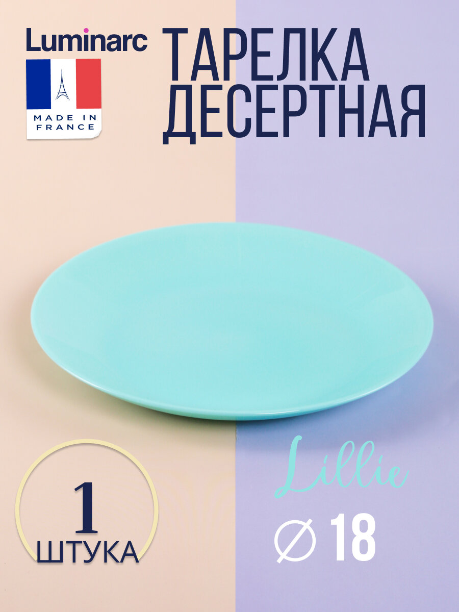 тарелка LUMINARC Лили тюркуаз 18см десертная стекло - фото №1
