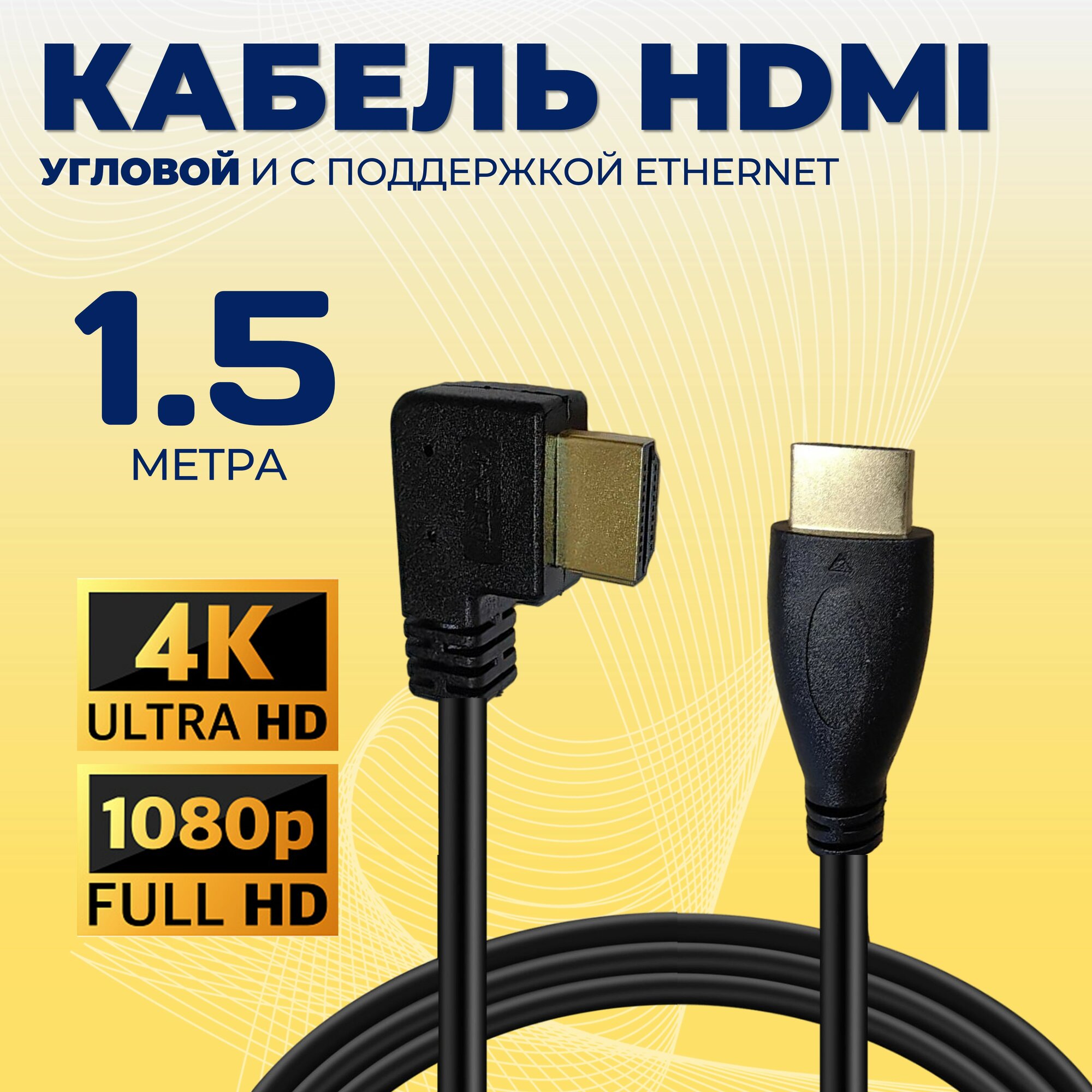 Кабель HDMI, прямой/угловой, 1.5м с поддержкой ethernet